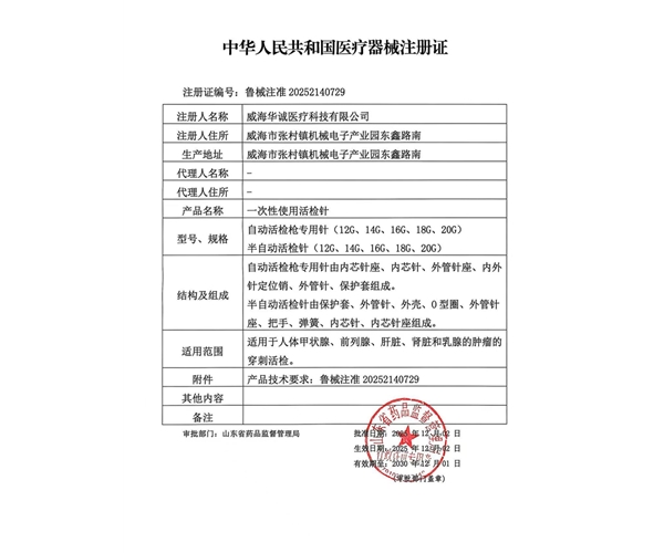活检针注册证